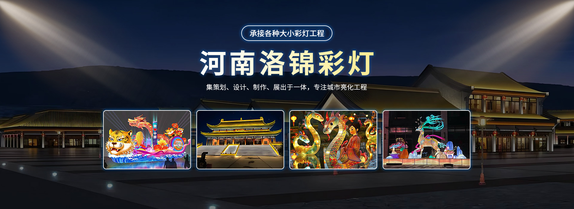 河南洛锦彩灯制作有限公司