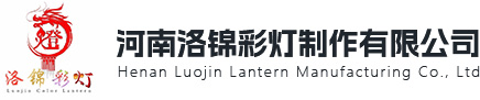 河南洛锦彩灯制作有限公司